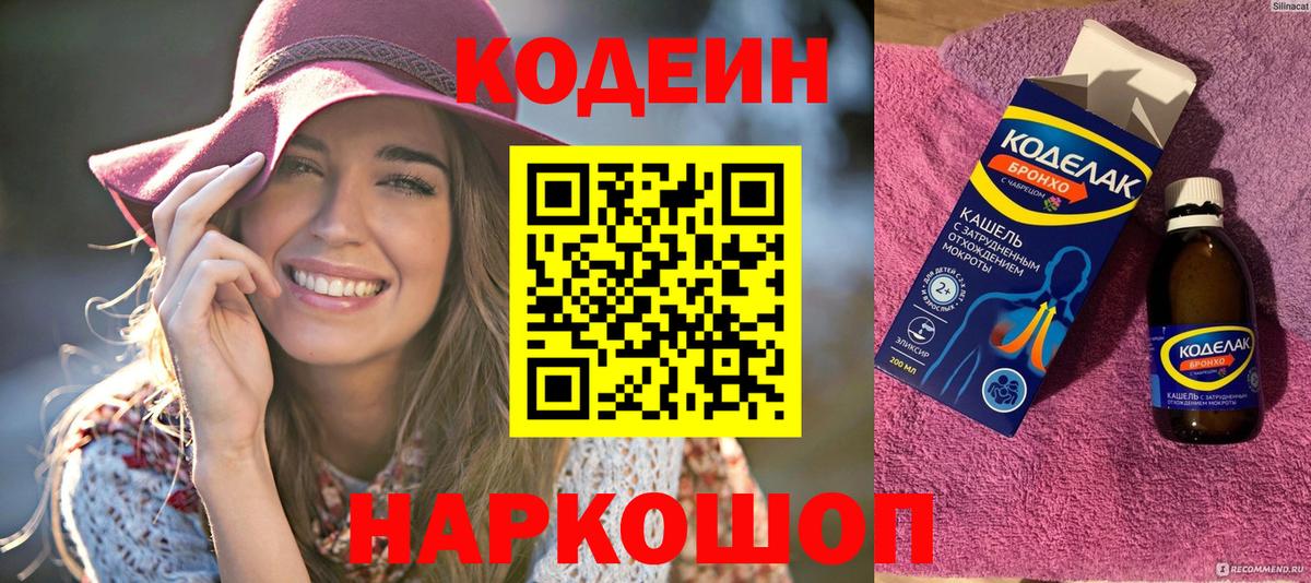 Кодеин напиток Lean (лин) Кингисепп
